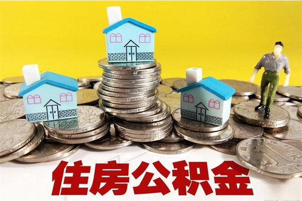 苏州离职公积金里的钱可以取来吗（苏州离职后住房公积金怎么全部取出来）